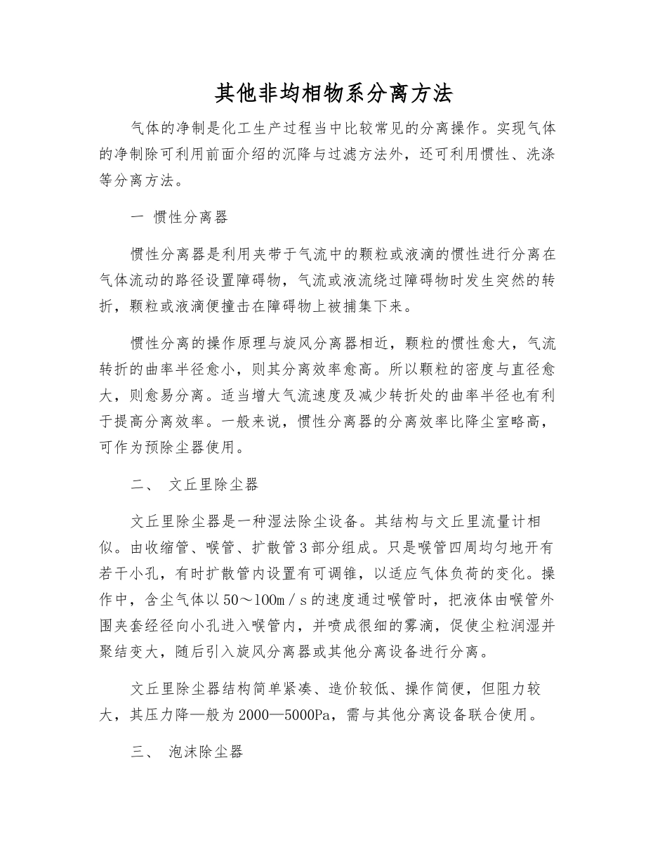 其他非均相物系分离方法_第1页