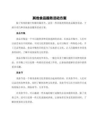 其他食品服务活动方案