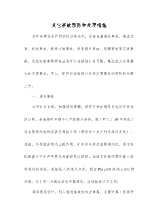 其它事故预防和处理措施