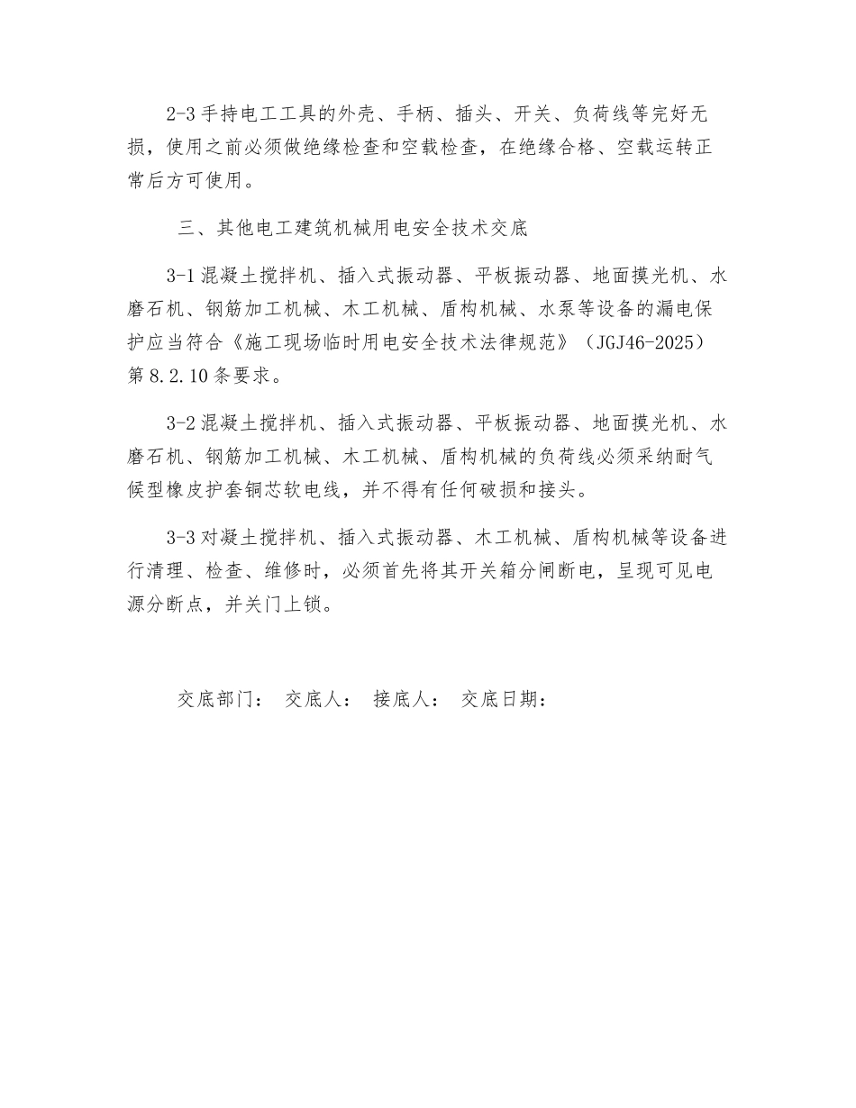 其他电工建筑机械用电安全技术交底_第2页
