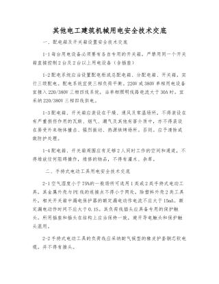 其他电工建筑机械用电安全技术交底