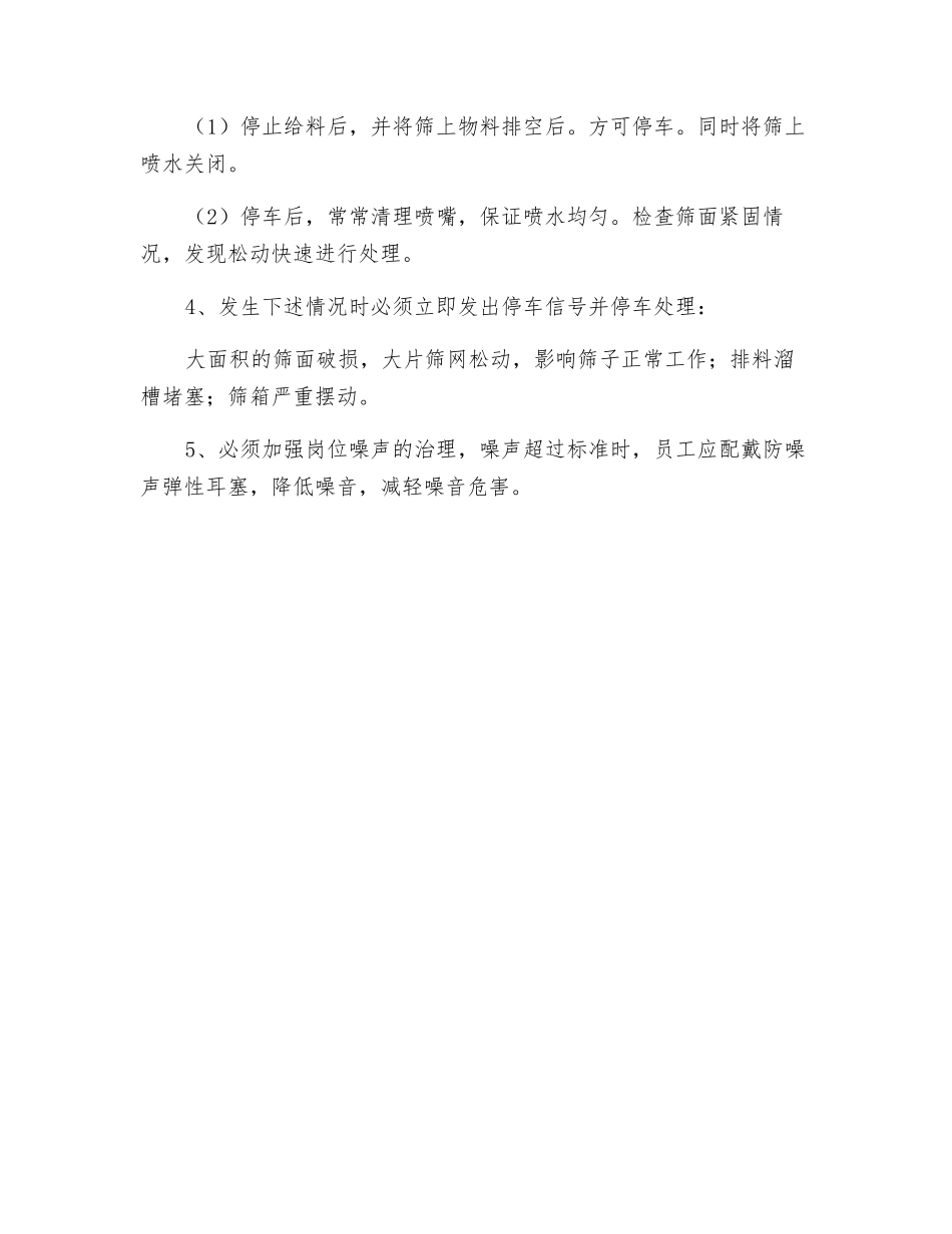 其它振动筛安全技术操作规程_第2页