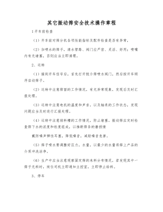 其它振动筛安全技术操作规程