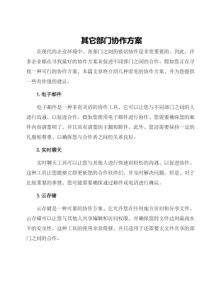 其它部门协作方案