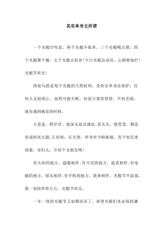 其实单身无所谓