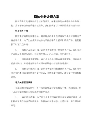 具体业务处理方案