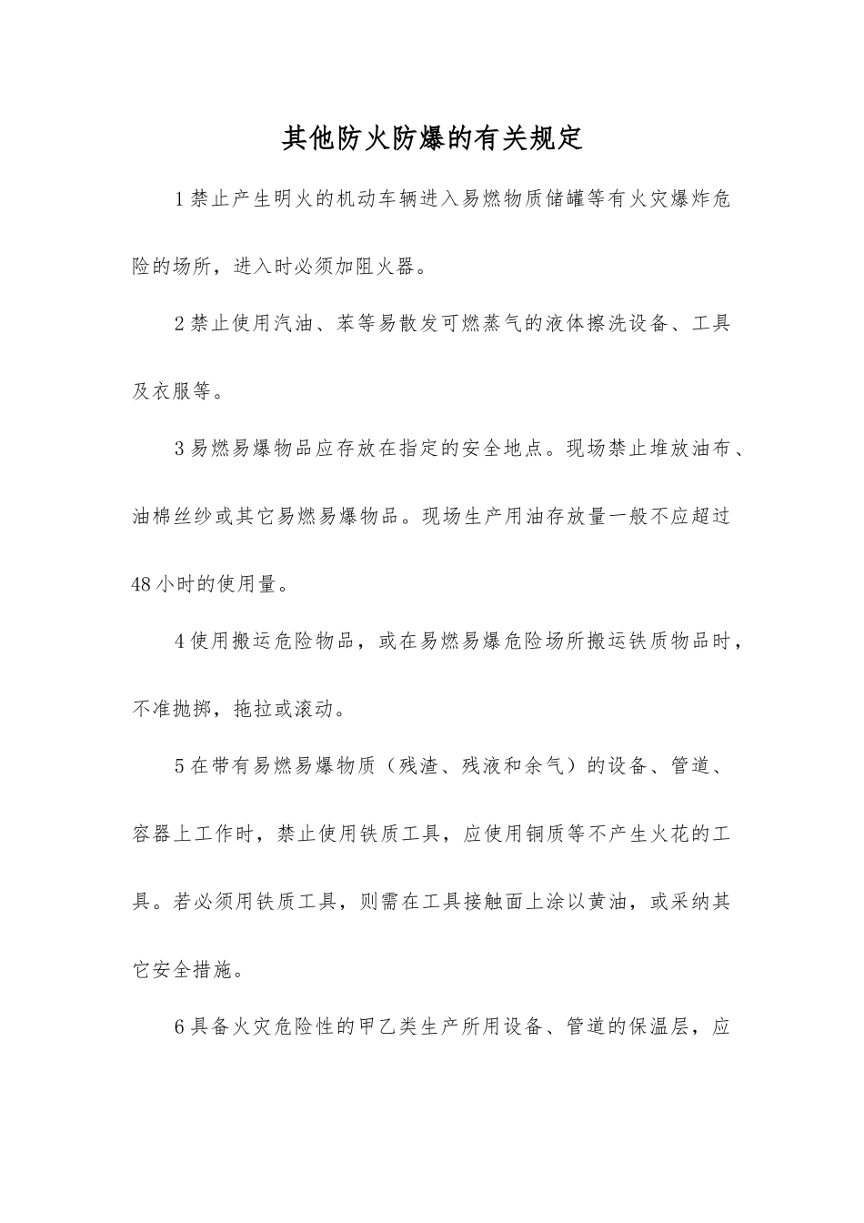 其他防火防爆的规定_第1页