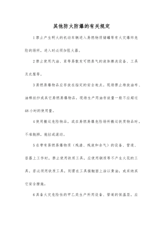 其他防火防爆的规定