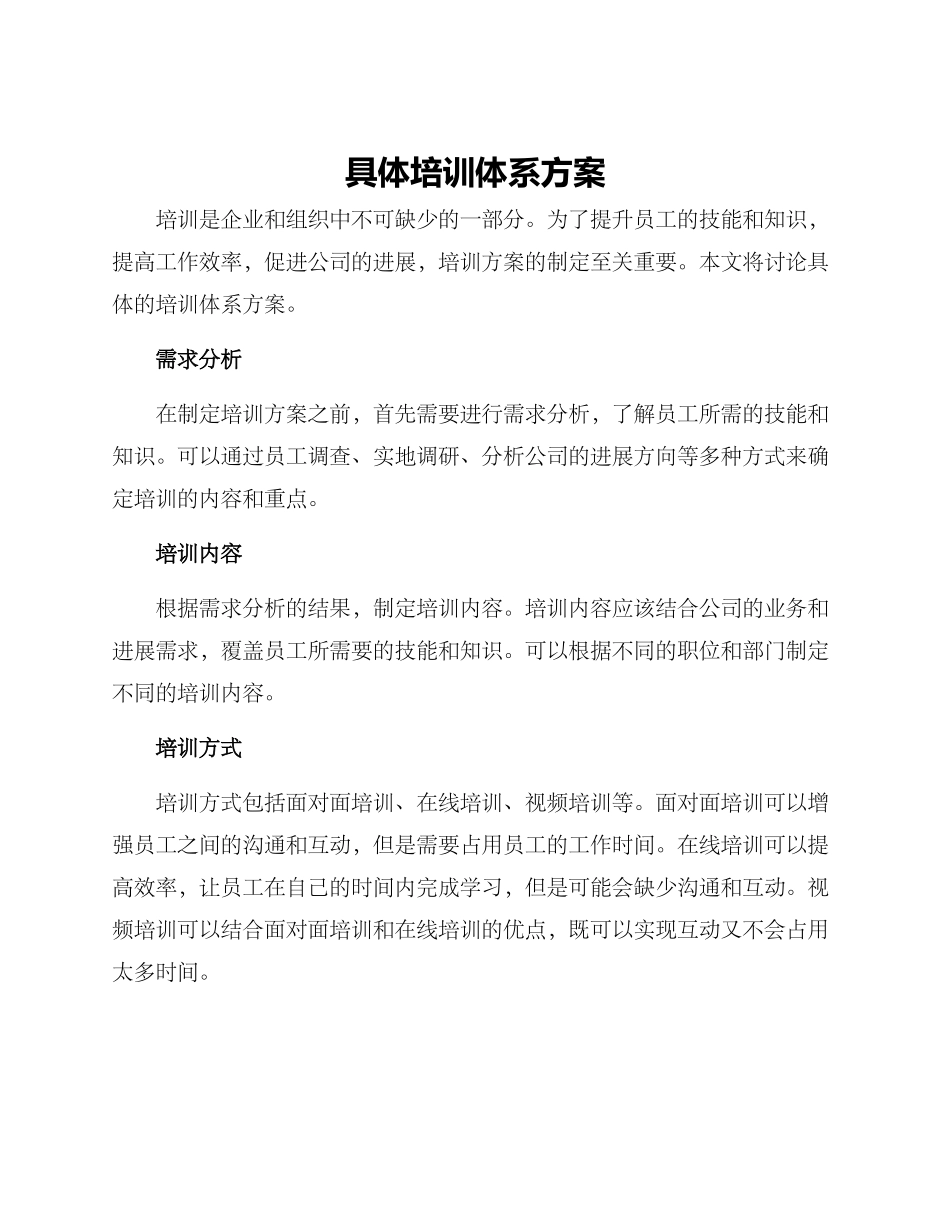 具体培训体系方案_第1页