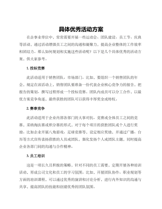 具体优秀活动方案