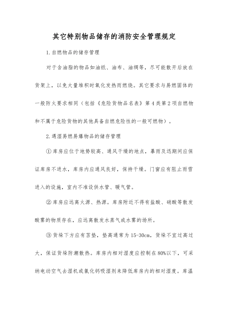 其它特殊物品储存的消防安全管理规定_第1页