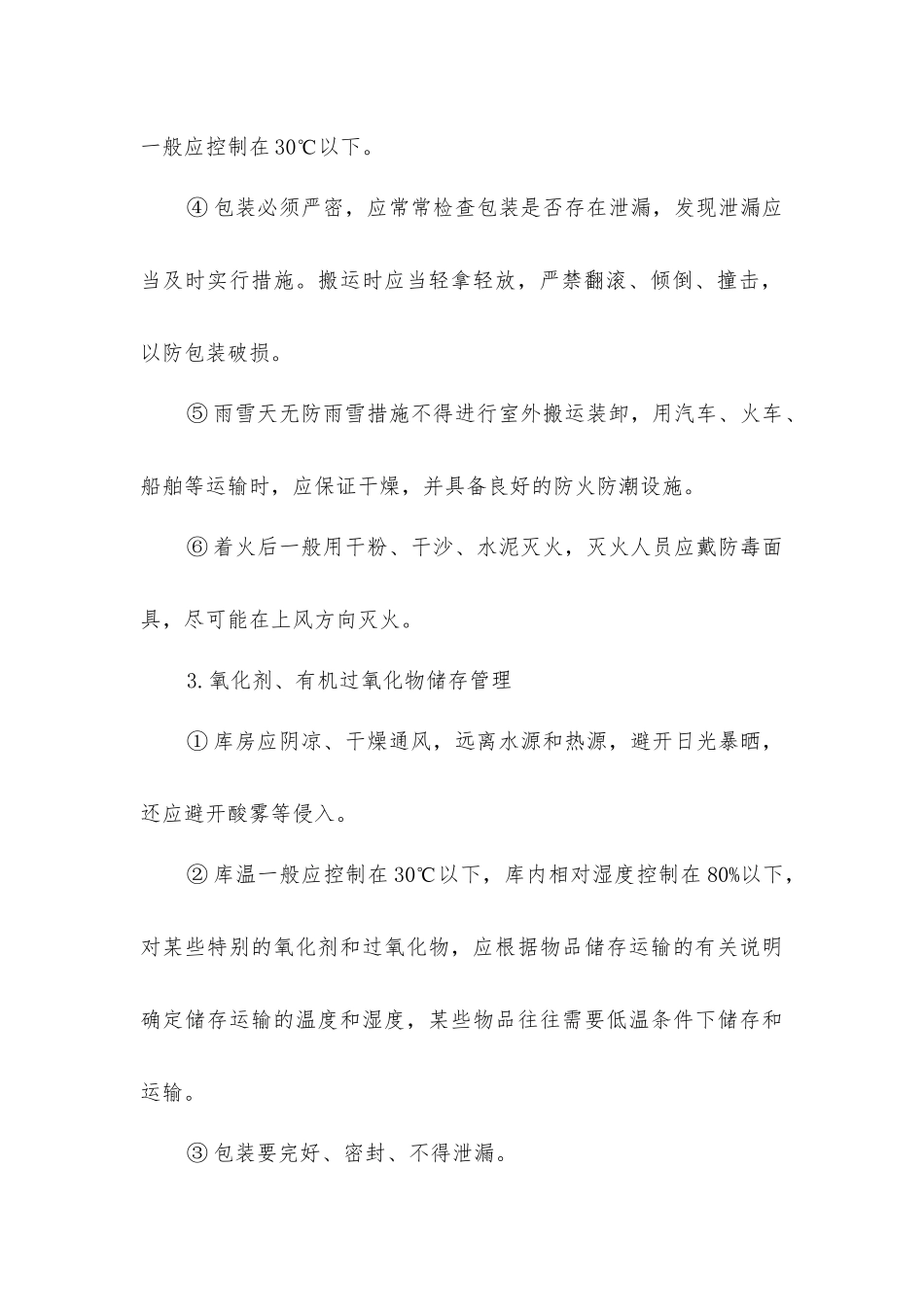 其它特殊物品储存的消防安全管理规定_第2页