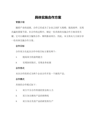具体实施合作方案
