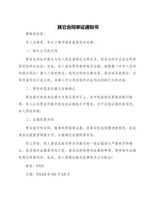 其它合同举证通知书