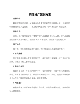 具体推广策划方案