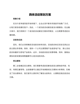 具体活动策划方案