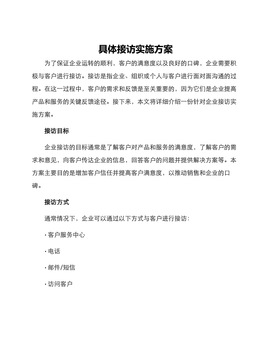 具体接访实施方案_第1页