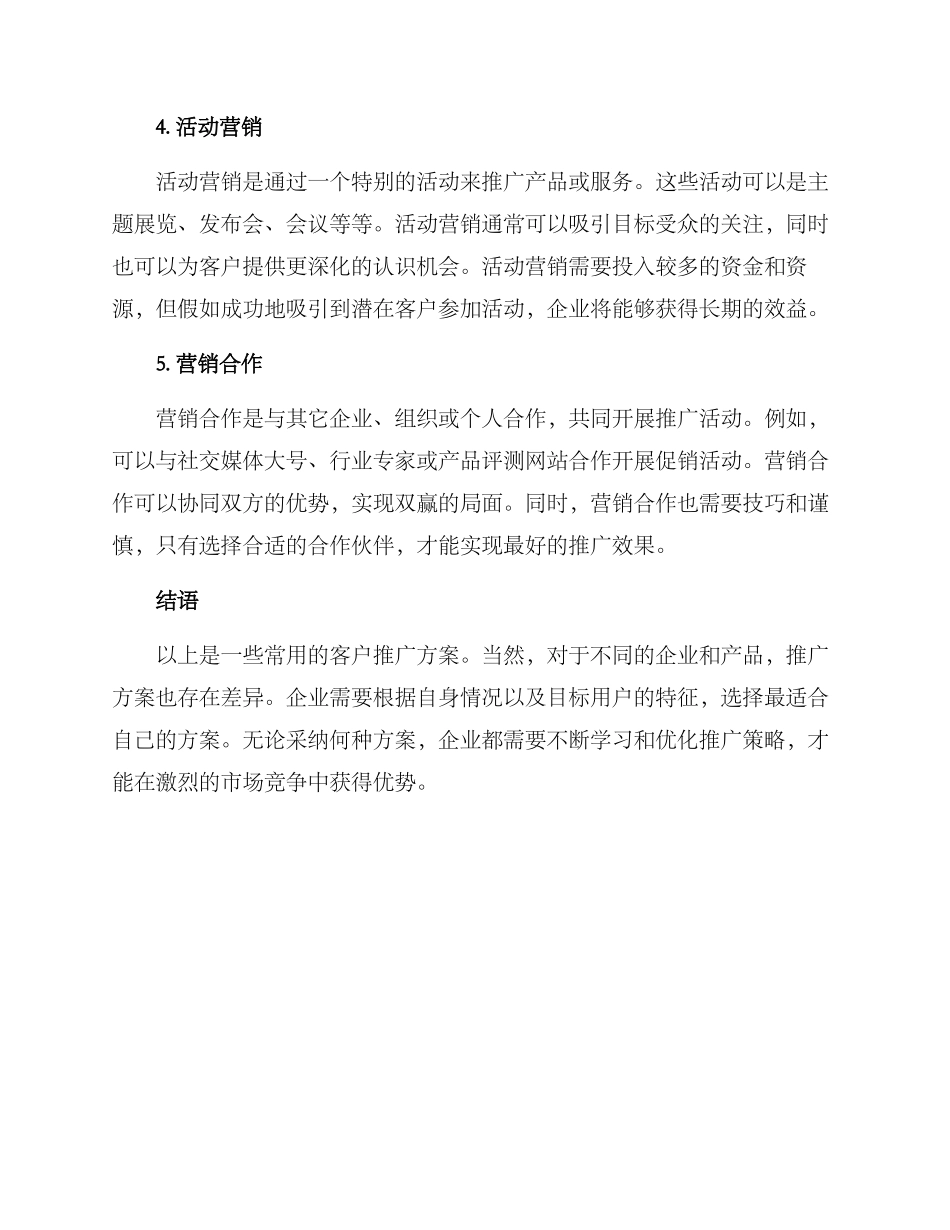 具体的客户推广方案_第2页