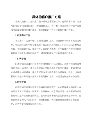 具体的客户推广方案