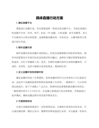 具体直播行动方案