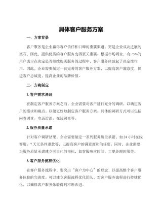 具体客户服务方案