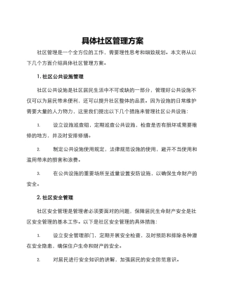 具体社区管理方案