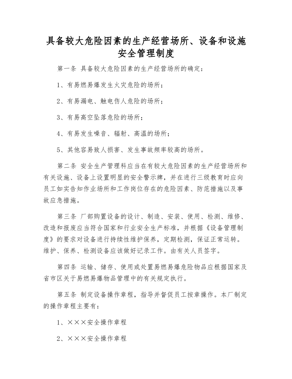 具有较大危险因素的生产经营场所、设备和设施安全管理制度_第1页