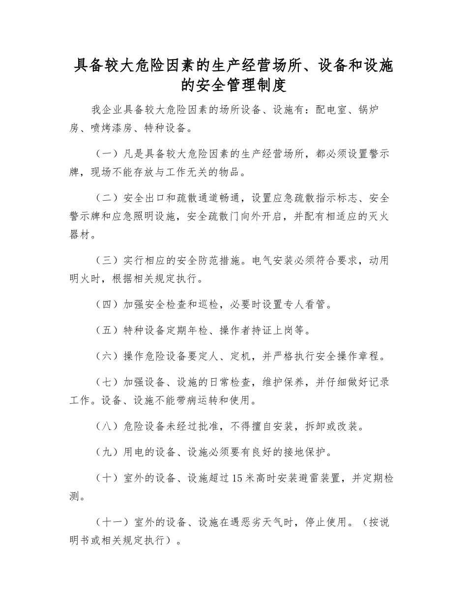 具有较大危险因素的生产经营场所、设备和设施的安全管理制度_第1页