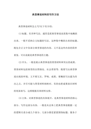 典型事迹材料的写作方法