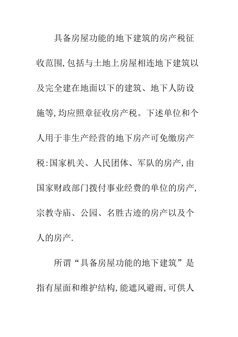 具备房屋功能地下建筑房产税处理_第2页