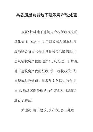 具备房屋功能地下建筑房产税处理