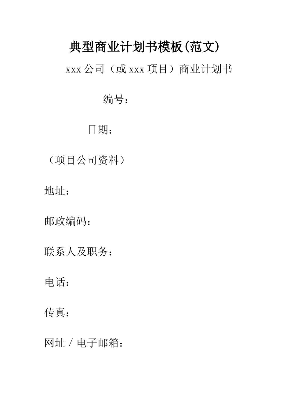 典型商业计划书模板--精编范文_第1页