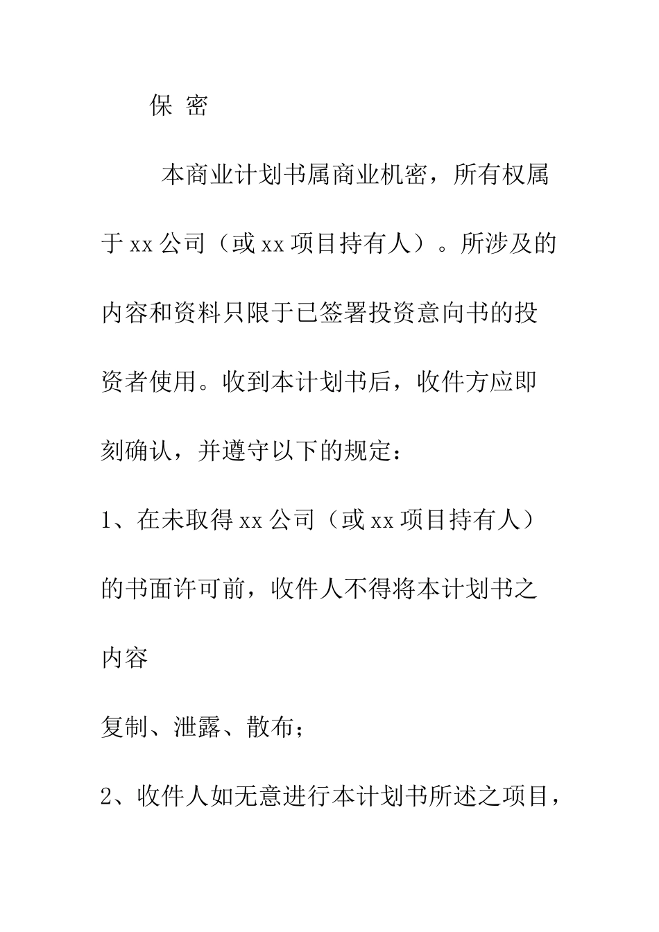 典型商业计划书模板--精编范文_第2页