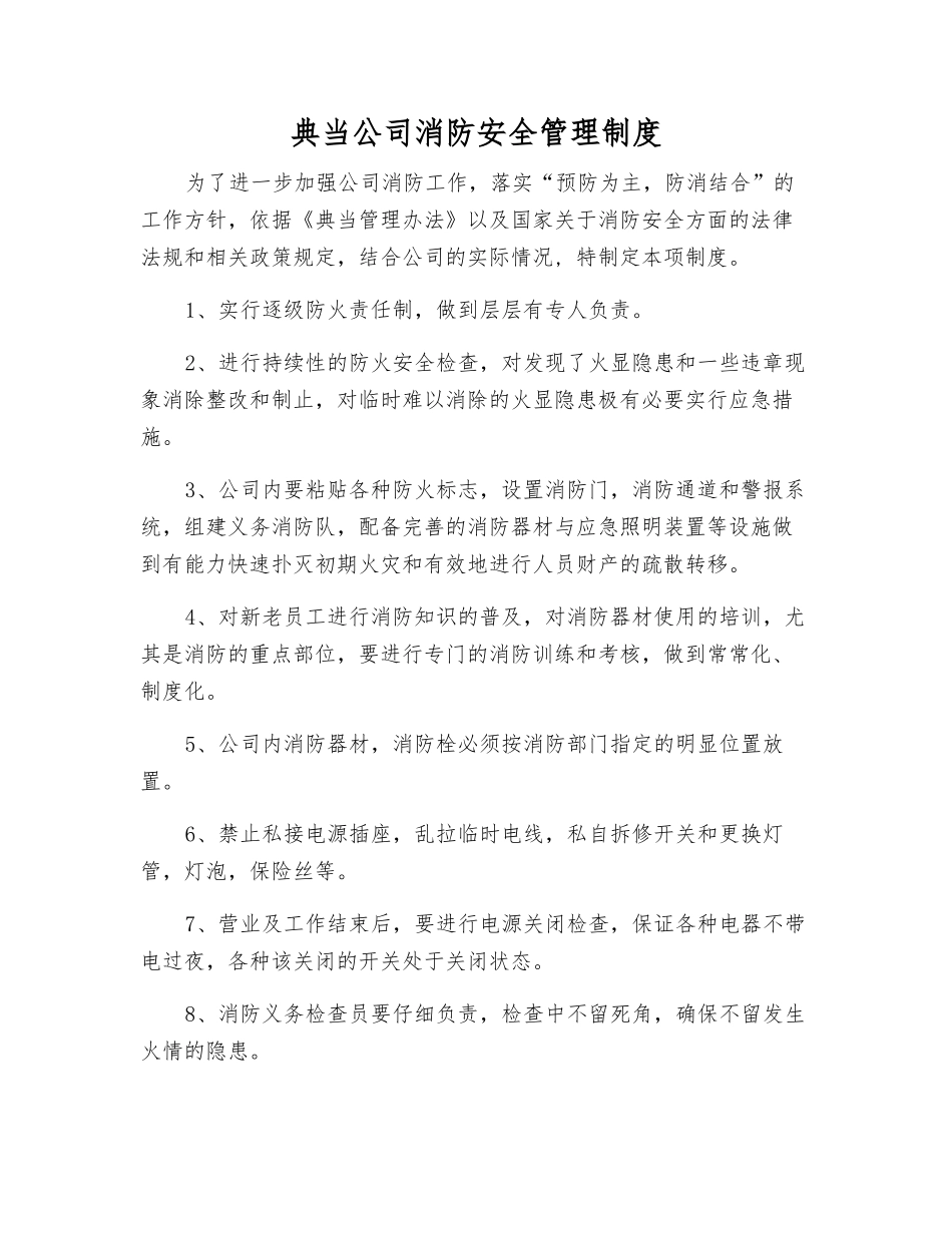 典当公司消防安全管理制度_第1页