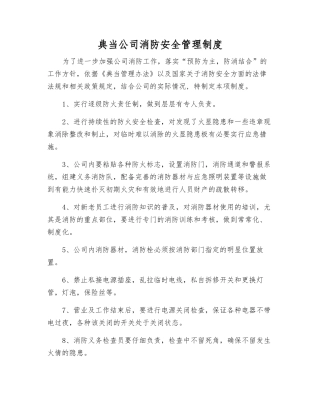 典当公司消防安全管理制度