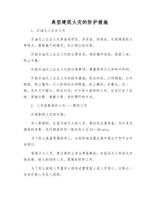 典型建筑火灾的防护措施