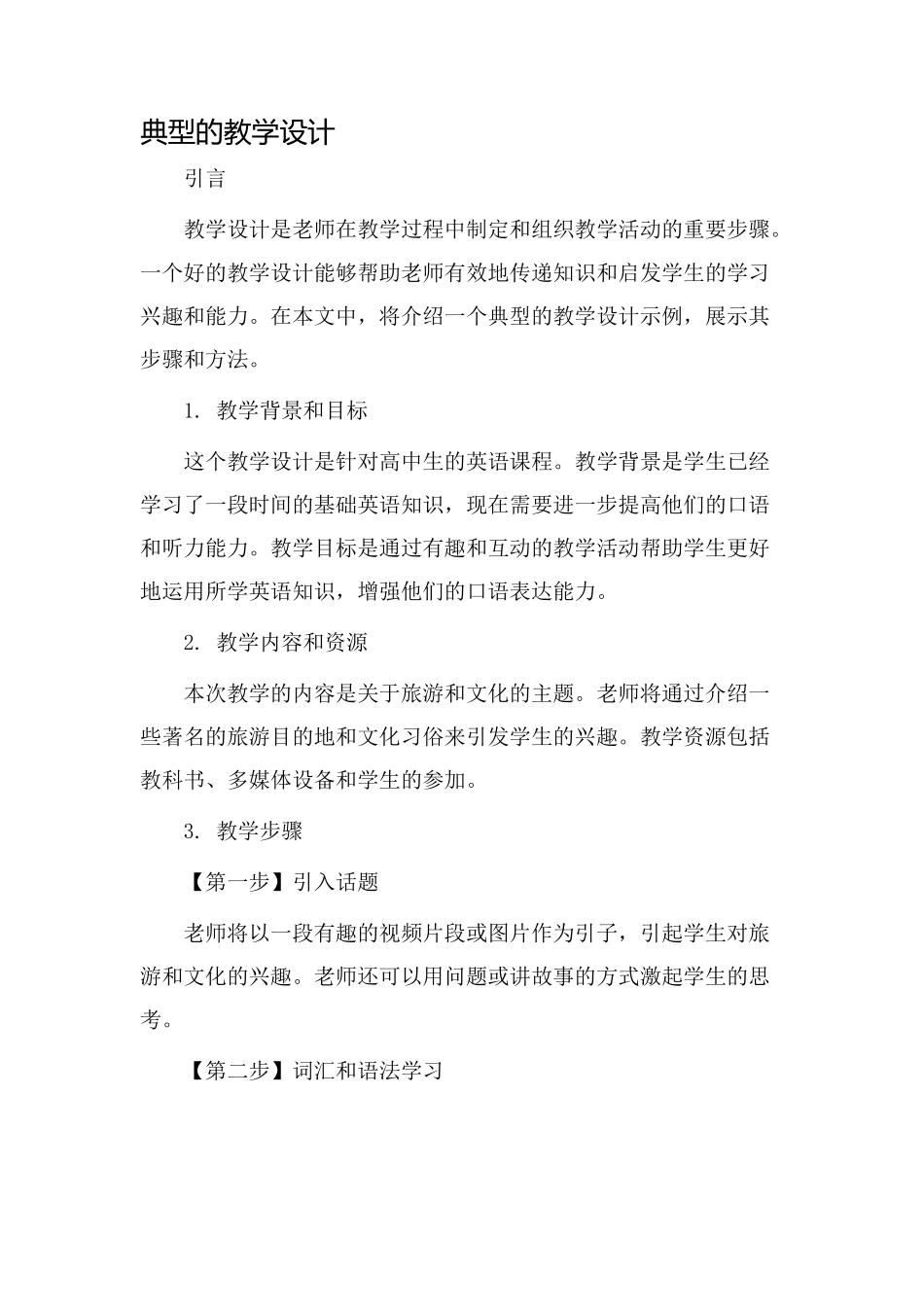 典型的教学设计_第1页