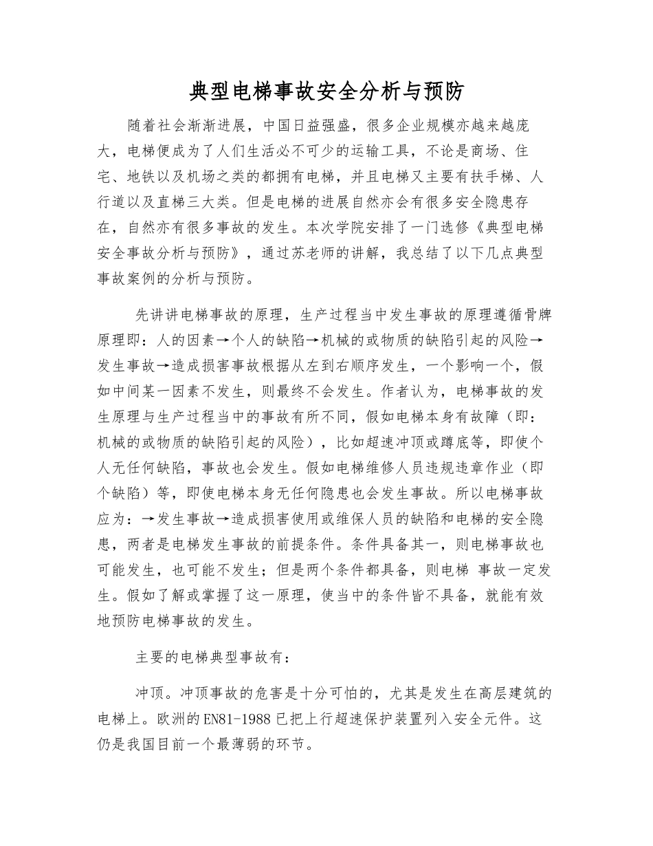 典型电梯事故安全分析与预防_第1页