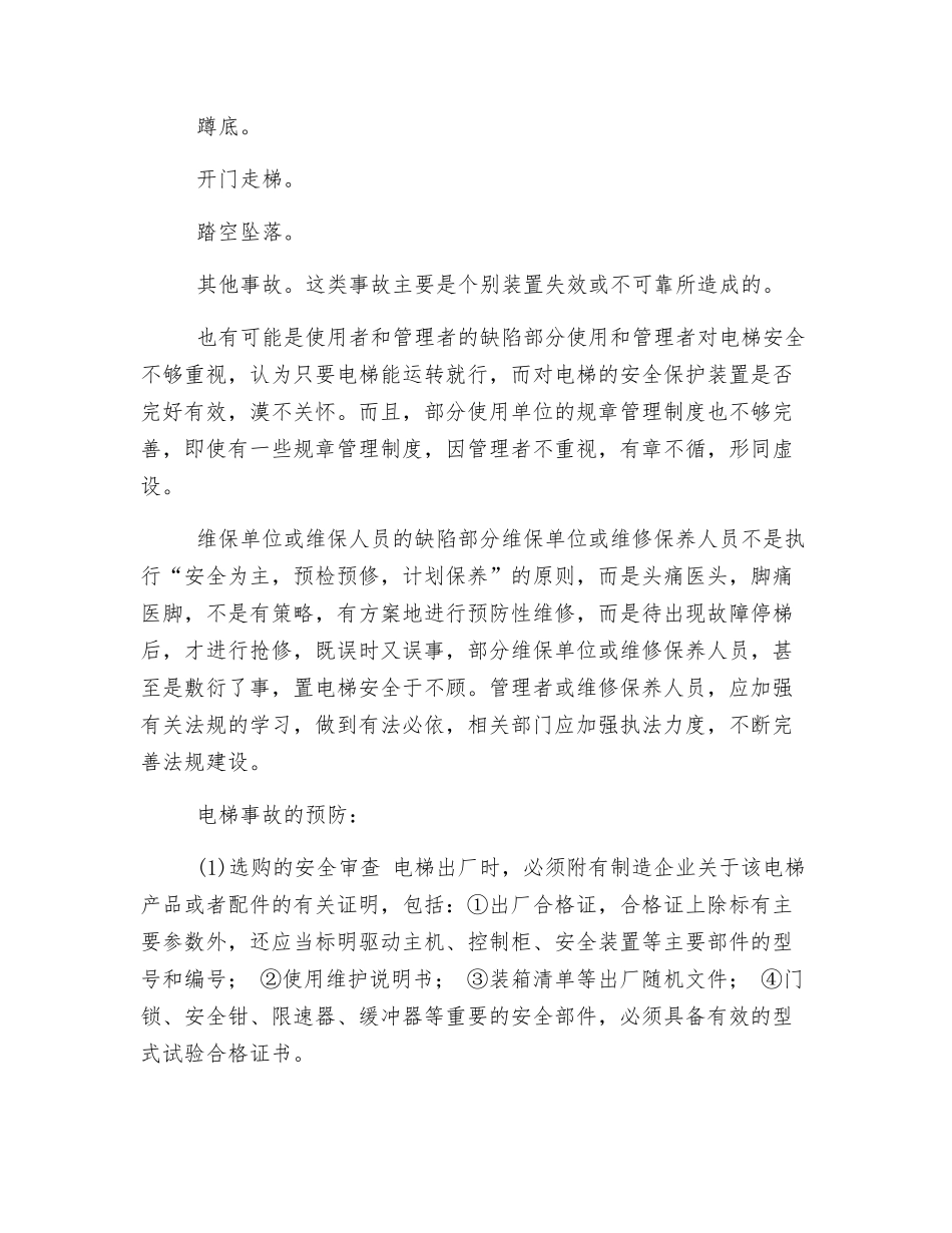 典型电梯事故安全分析与预防_第2页