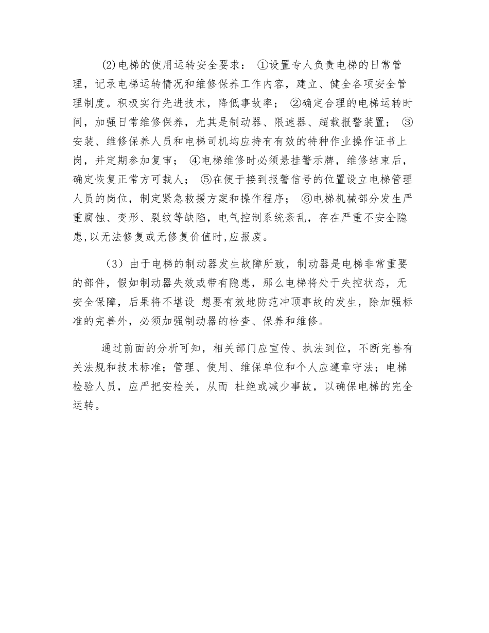 典型电梯事故安全分析与预防_第3页