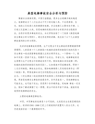 典型电梯事故安全分析与预防