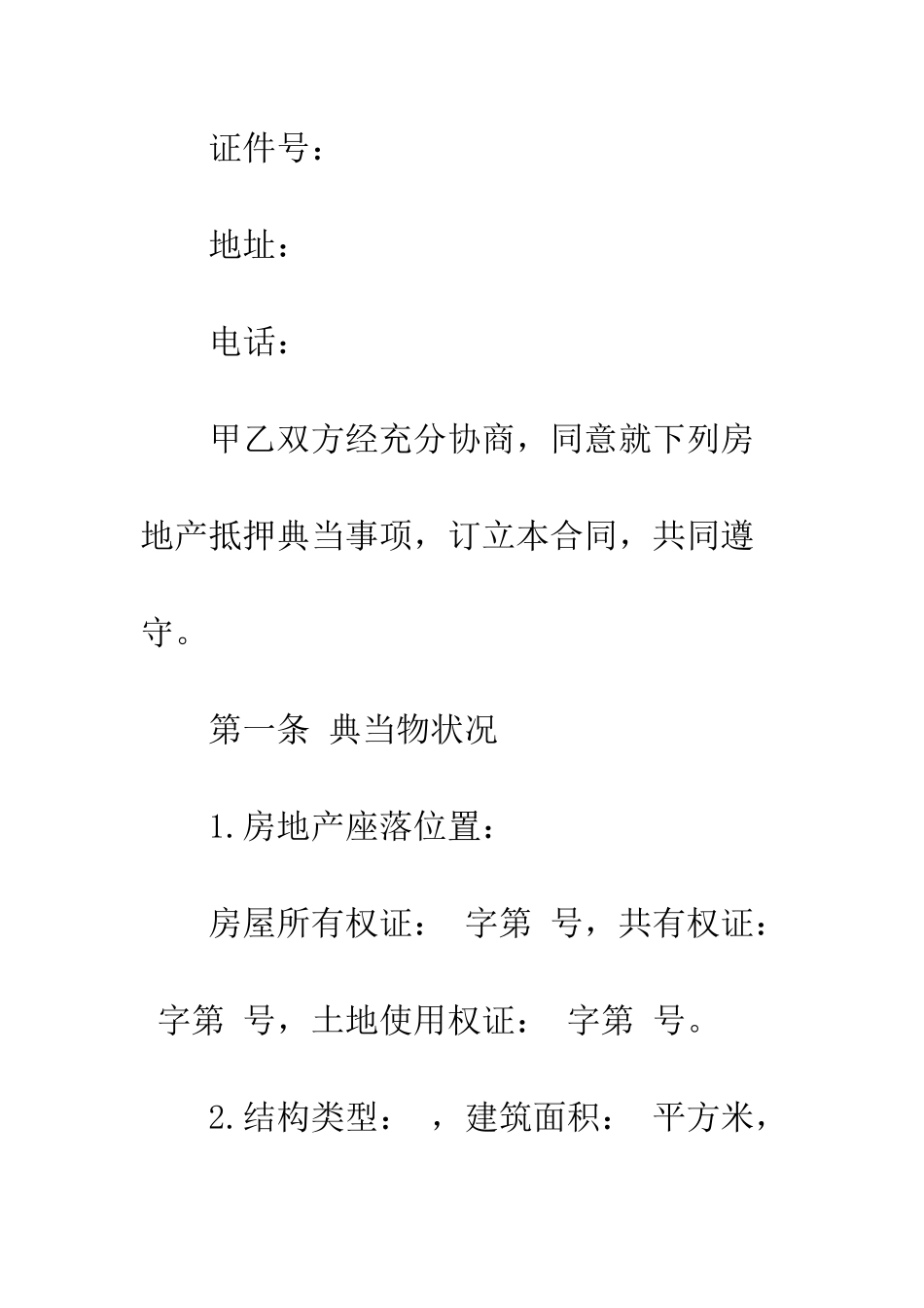 典当行借款合同范本--精编范文_第2页