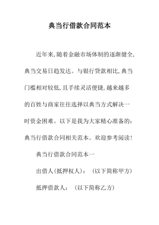 典当行借款合同范本--精编范文