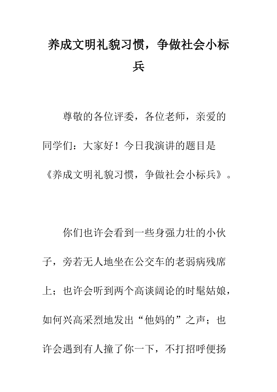 养成文明礼貌习惯-争做社会小标兵--精编范文_第1页