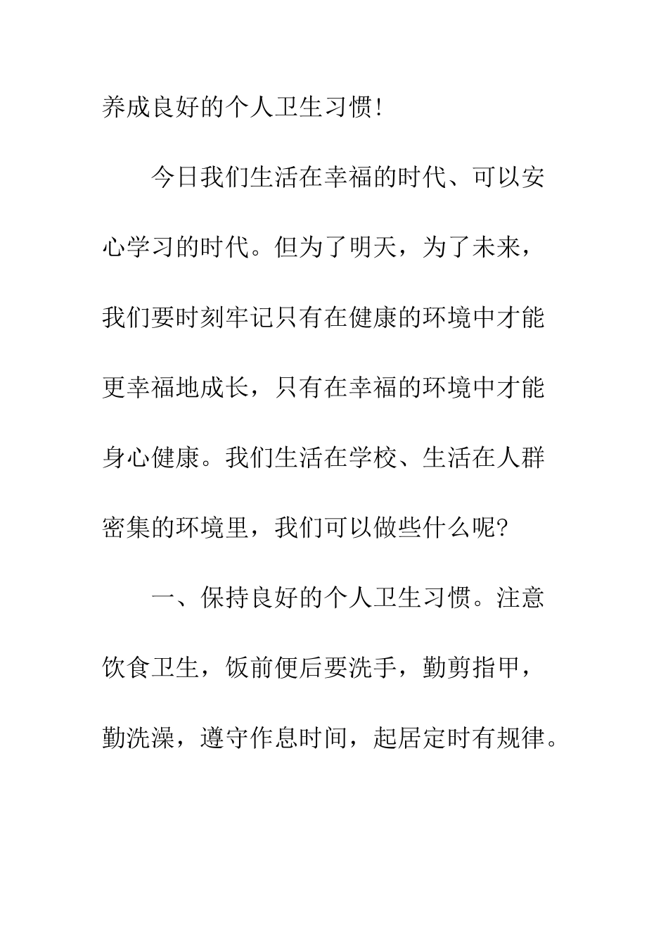 养成良好个人卫生习惯国旗下讲话稿--精编范文_第2页