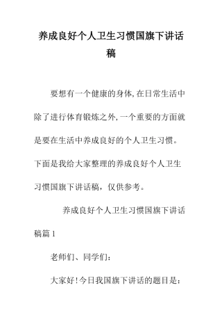 养成良好个人卫生习惯国旗下讲话稿--精编范文