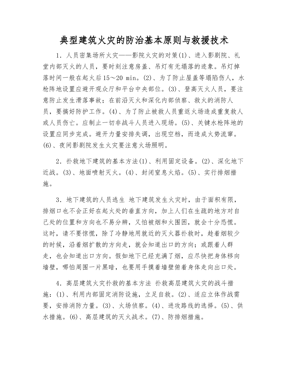 典型建筑火灾的防治基本原则与救援技术_第1页