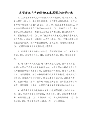 典型建筑火灾的防治基本原则与救援技术