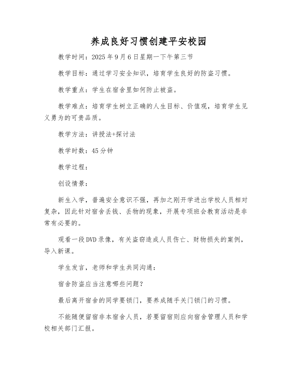 养成良好习惯创建平安校园_第1页