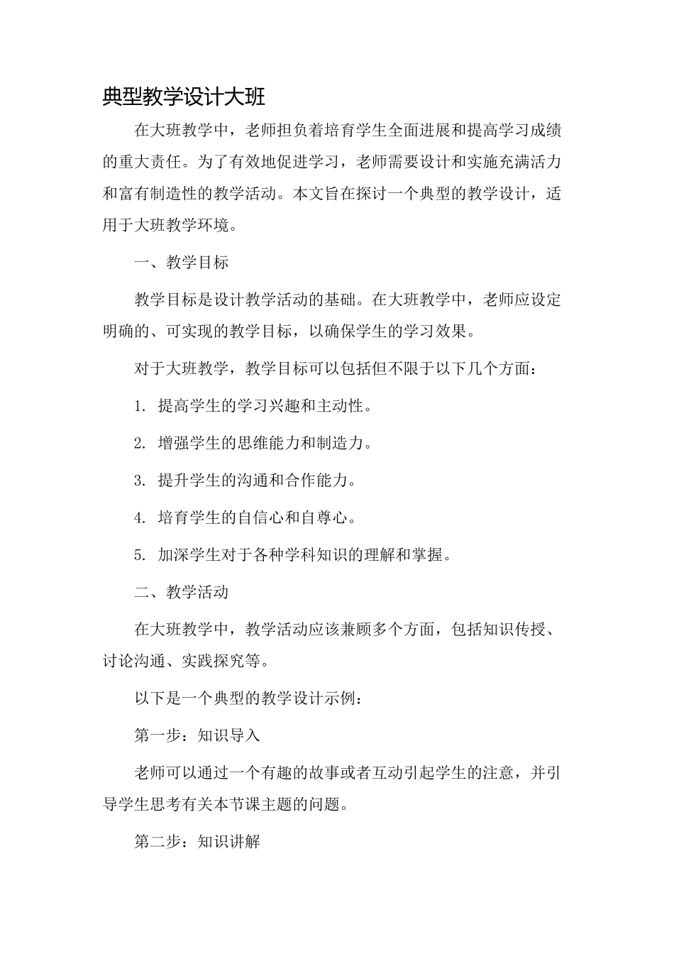 典型教学设计大班_第1页